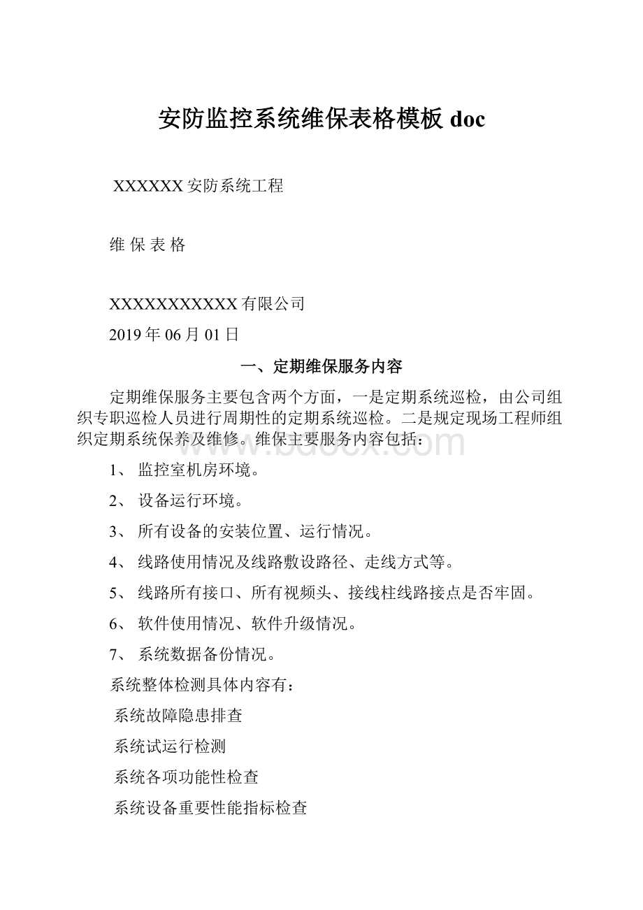 安防监控系统维保表格模板doc.docx