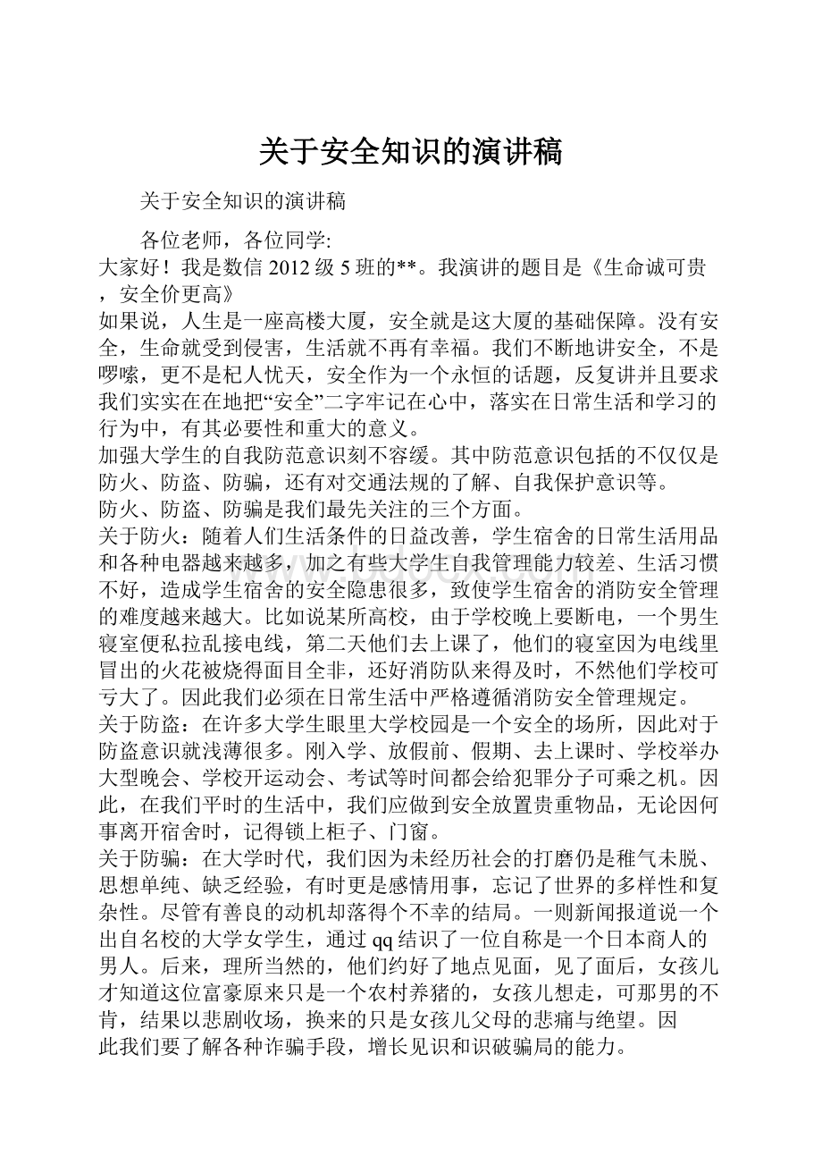 关于安全知识的演讲稿.docx