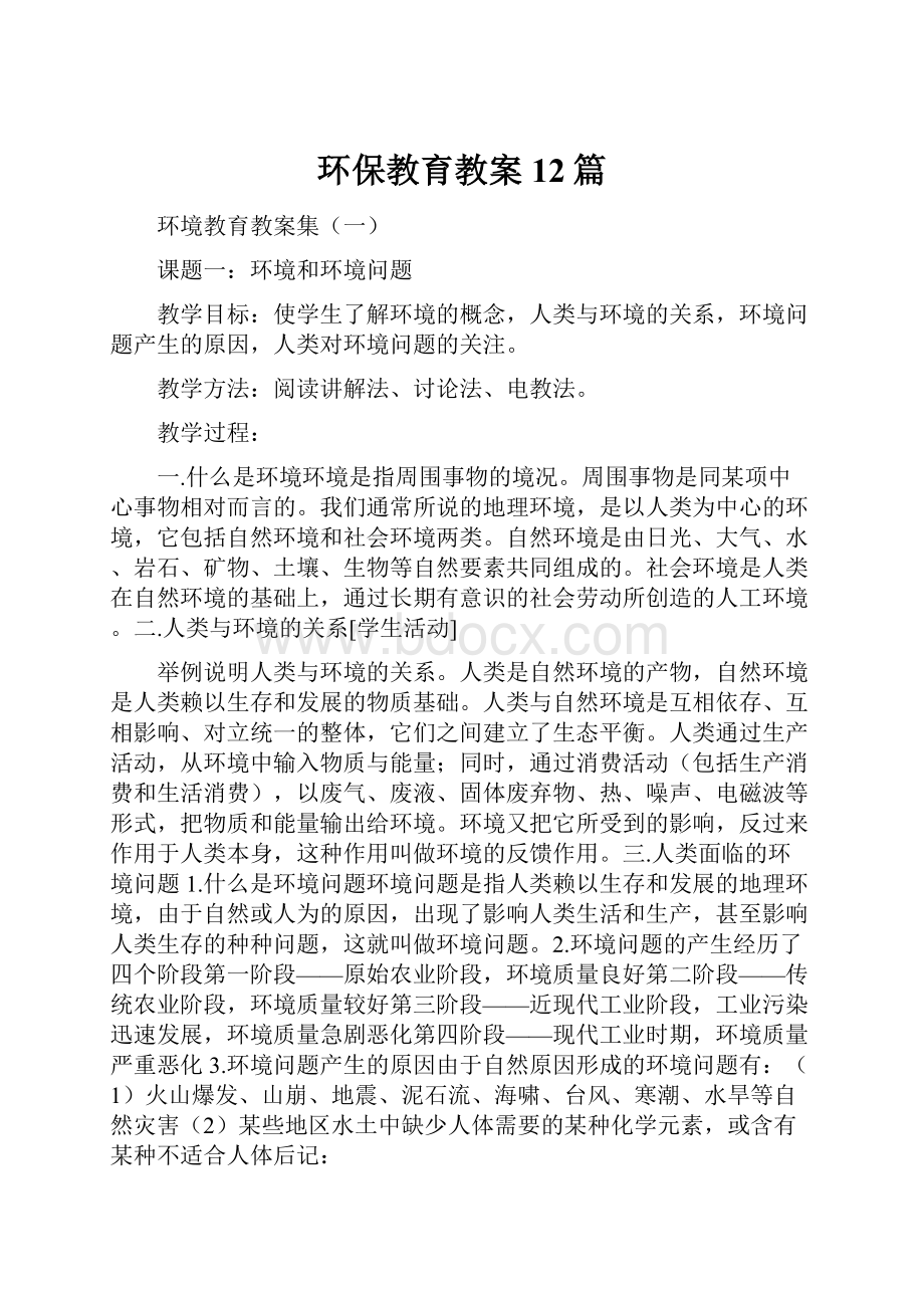 环保教育教案12篇.docx