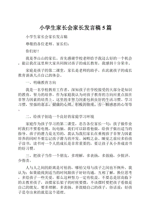 小学生家长会家长发言稿5篇.docx