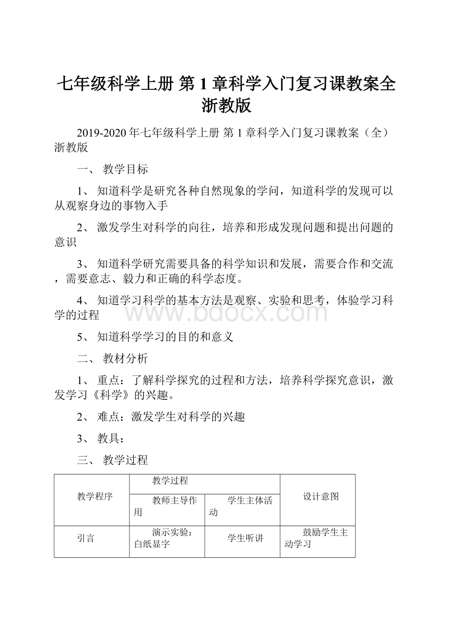 七年级科学上册 第1章科学入门复习课教案全浙教版.docx_第1页