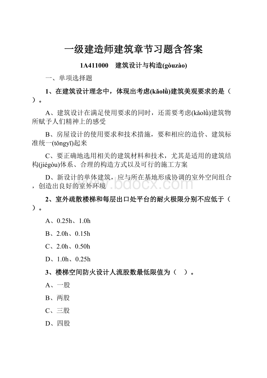 一级建造师建筑章节习题含答案.docx