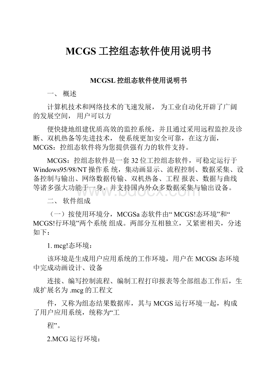 MCGS工控组态软件使用说明书.docx