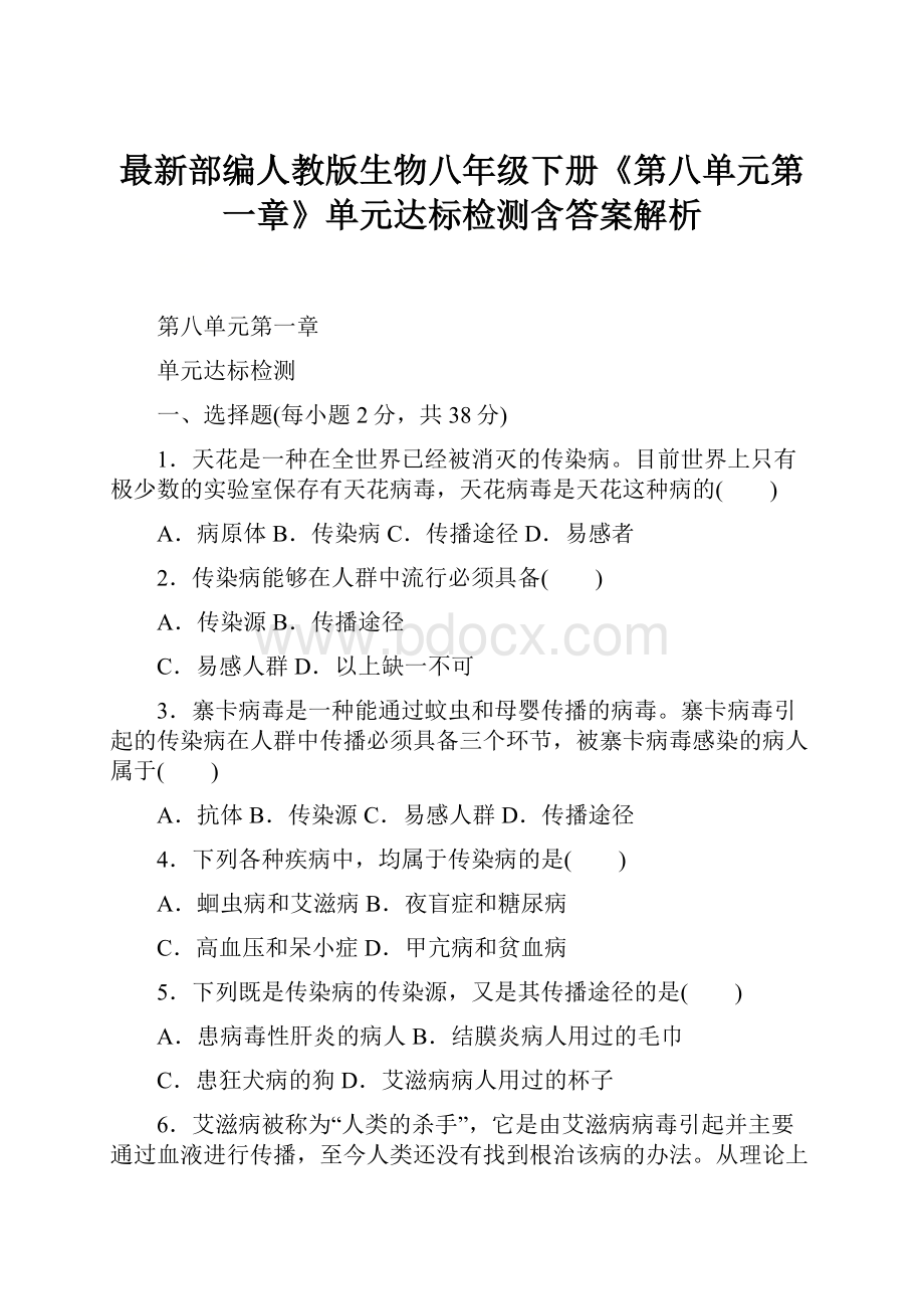 最新部编人教版生物八年级下册《第八单元第一章》单元达标检测含答案解析.docx