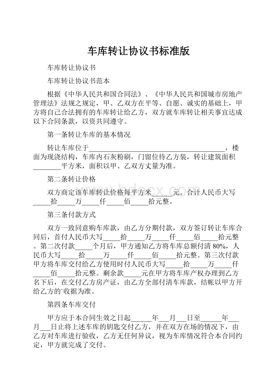 车库转让协议书标准版.docx_第1页