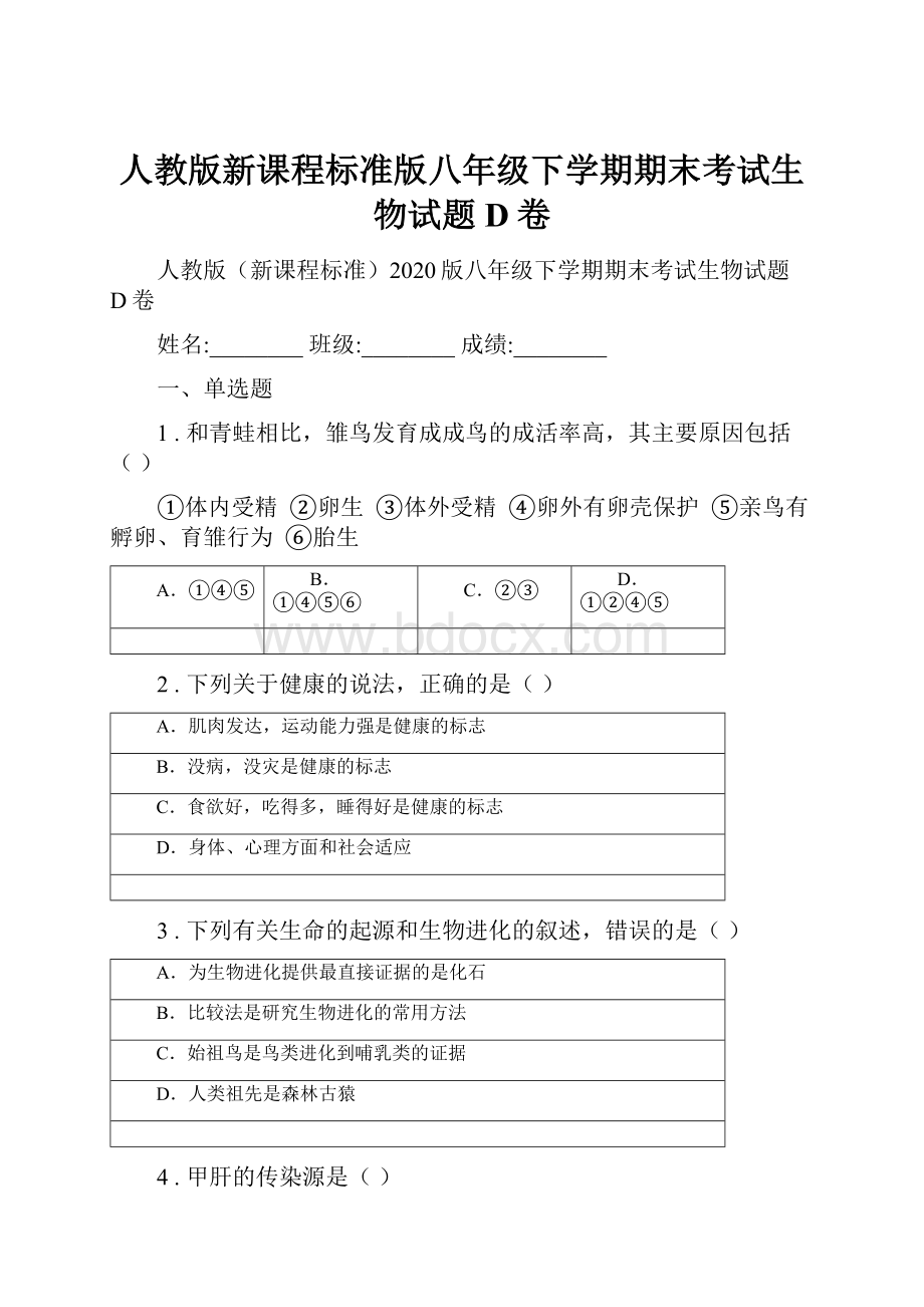 人教版新课程标准版八年级下学期期末考试生物试题D卷.docx