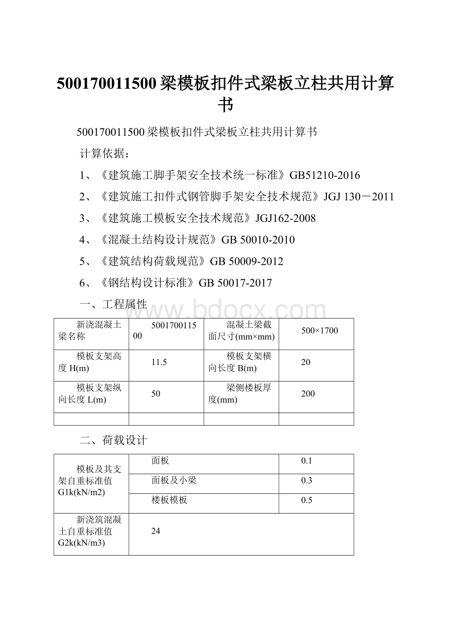 500170011500梁模板扣件式梁板立柱共用计算书.docx