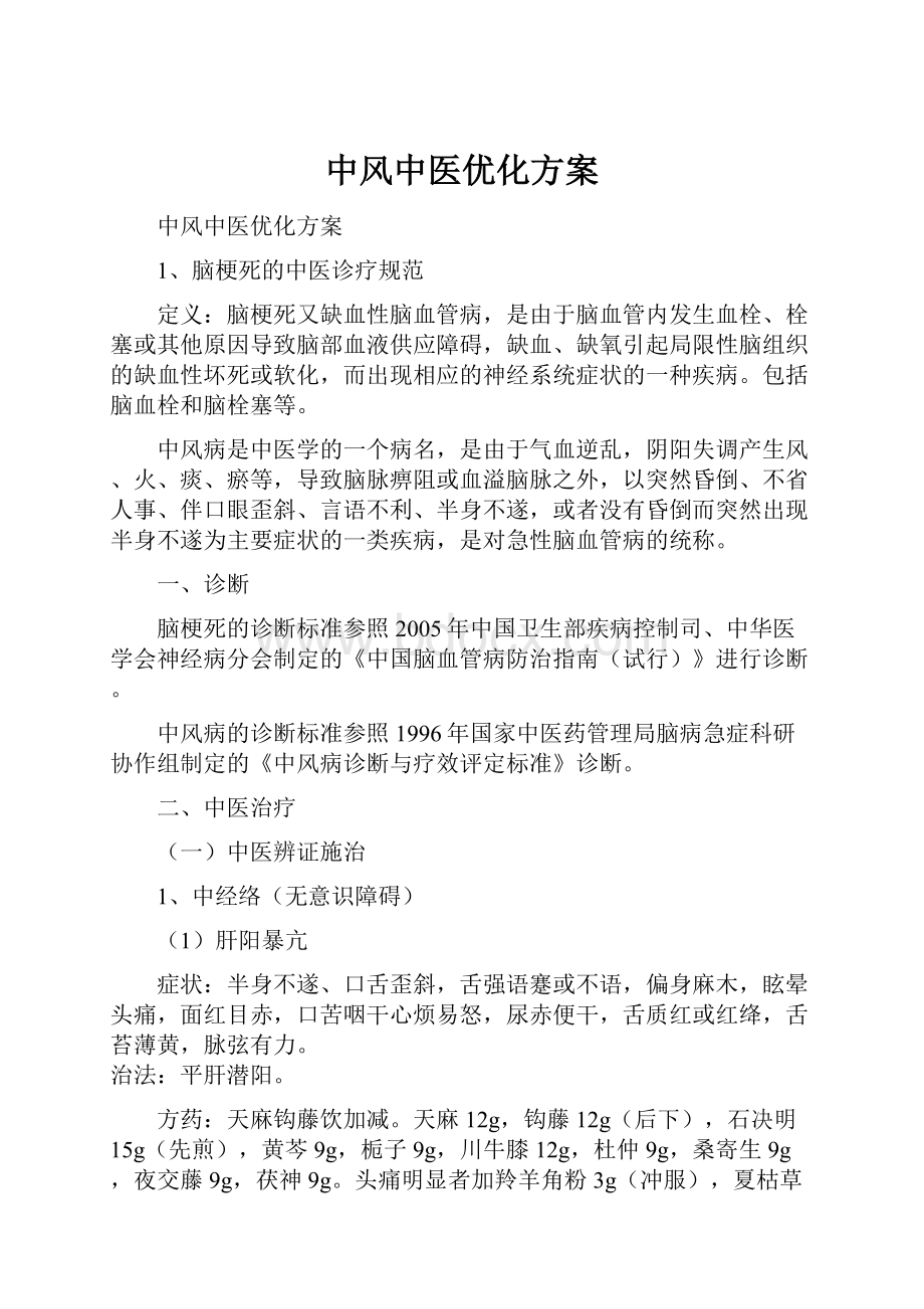 中风中医优化方案.docx_第1页