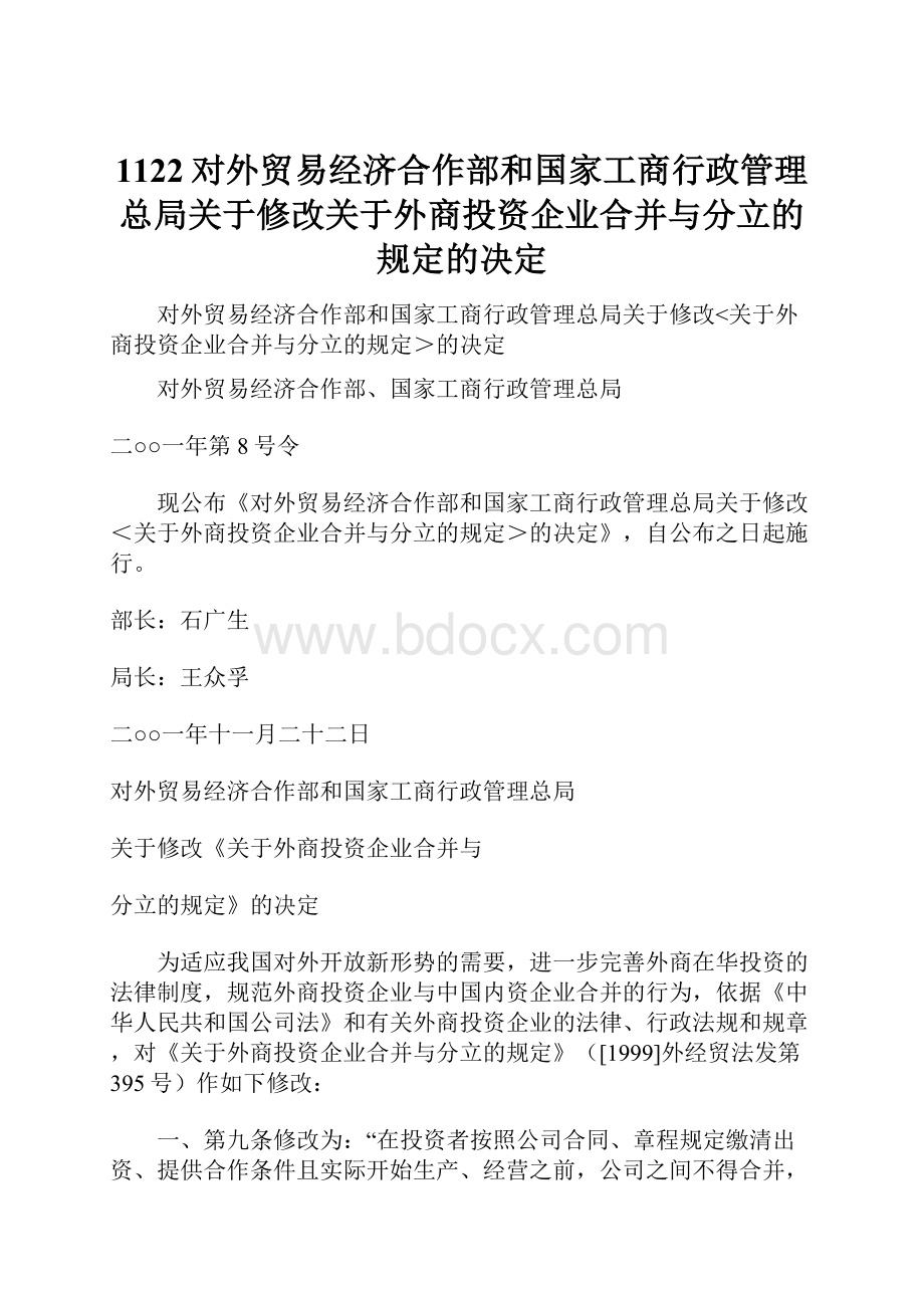 1122对外贸易经济合作部和国家工商行政管理总局关于修改关于外商投资企业合并与分立的规定的决定.docx_第1页