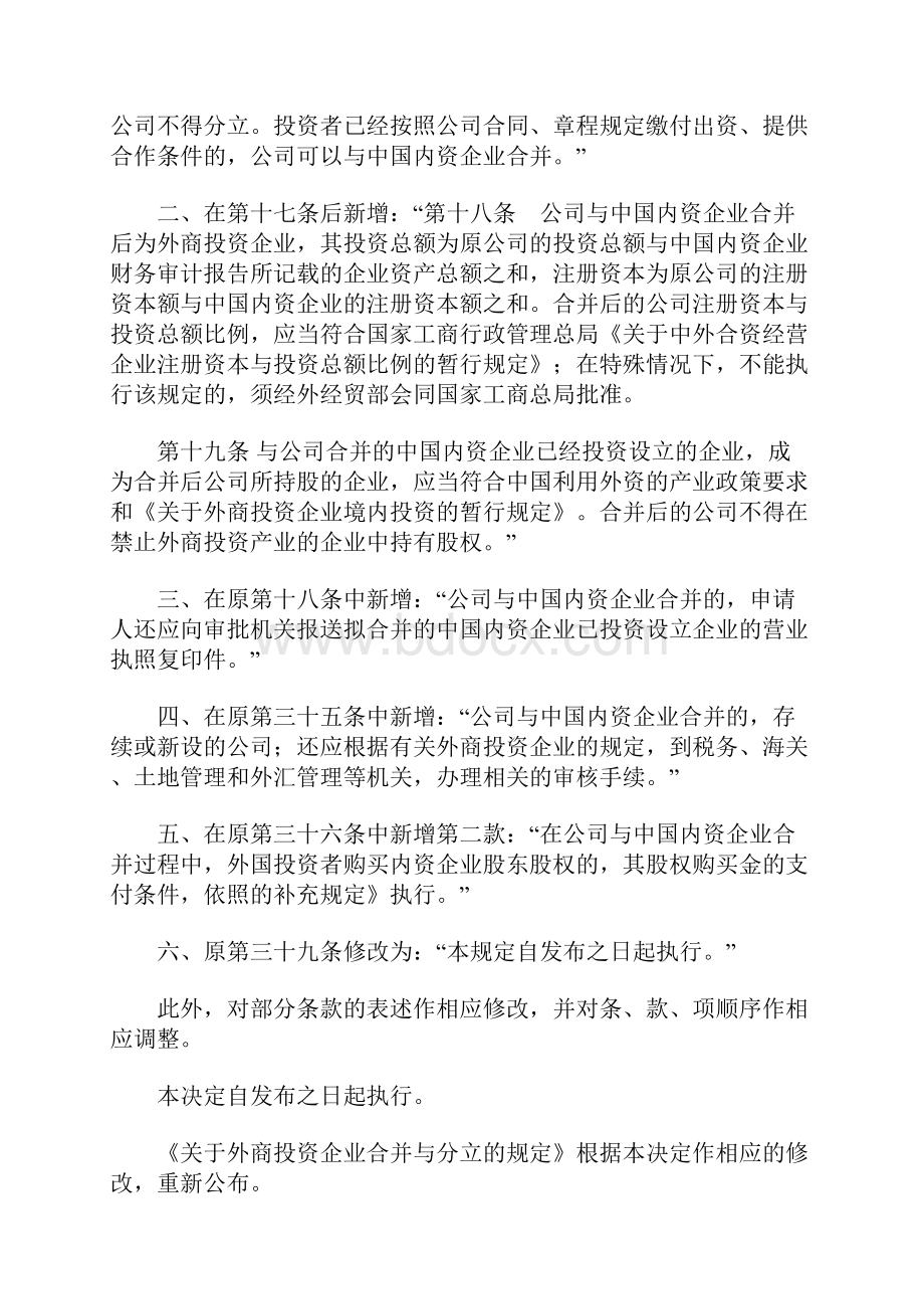 1122对外贸易经济合作部和国家工商行政管理总局关于修改关于外商投资企业合并与分立的规定的决定.docx_第2页