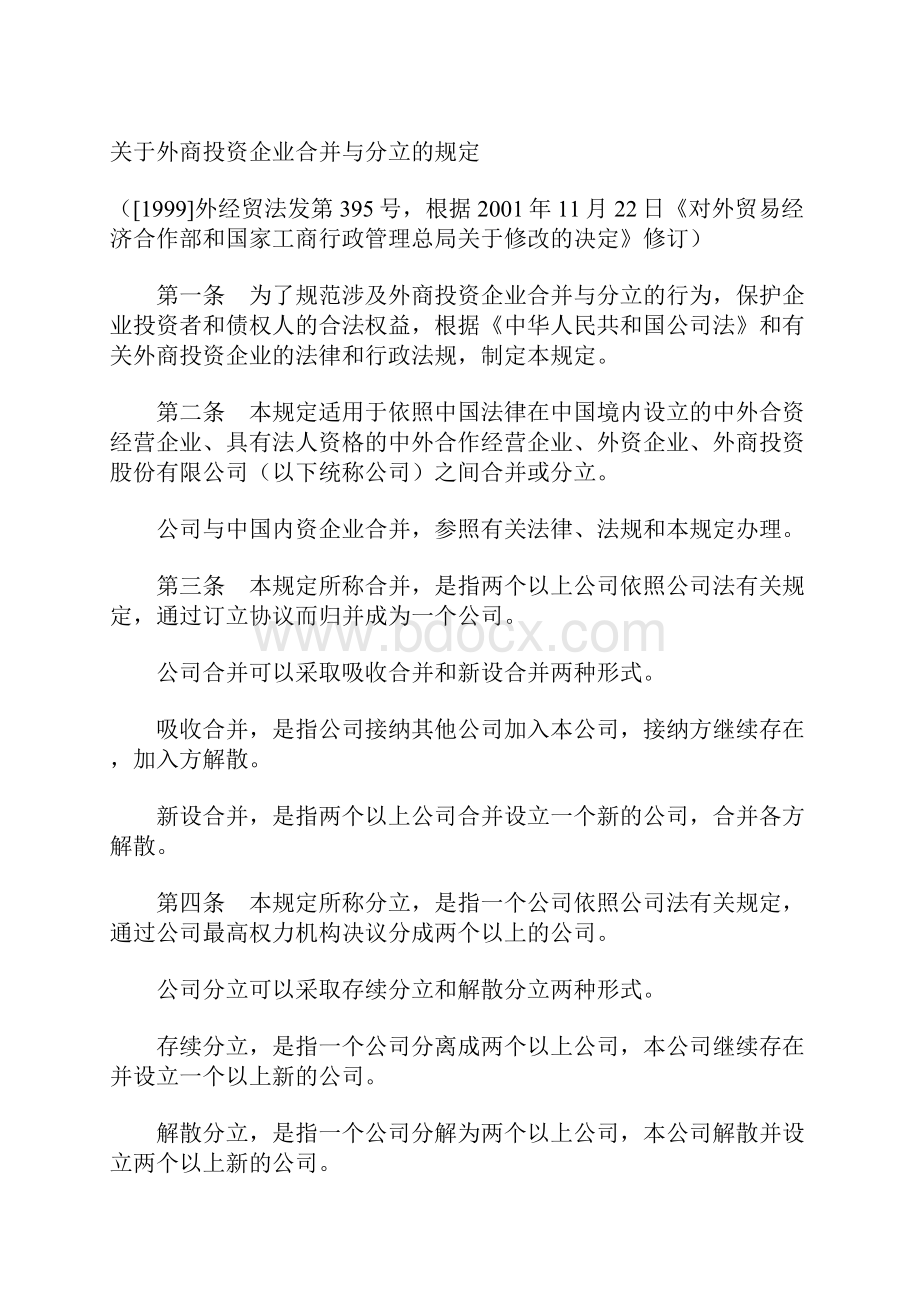 1122对外贸易经济合作部和国家工商行政管理总局关于修改关于外商投资企业合并与分立的规定的决定.docx_第3页