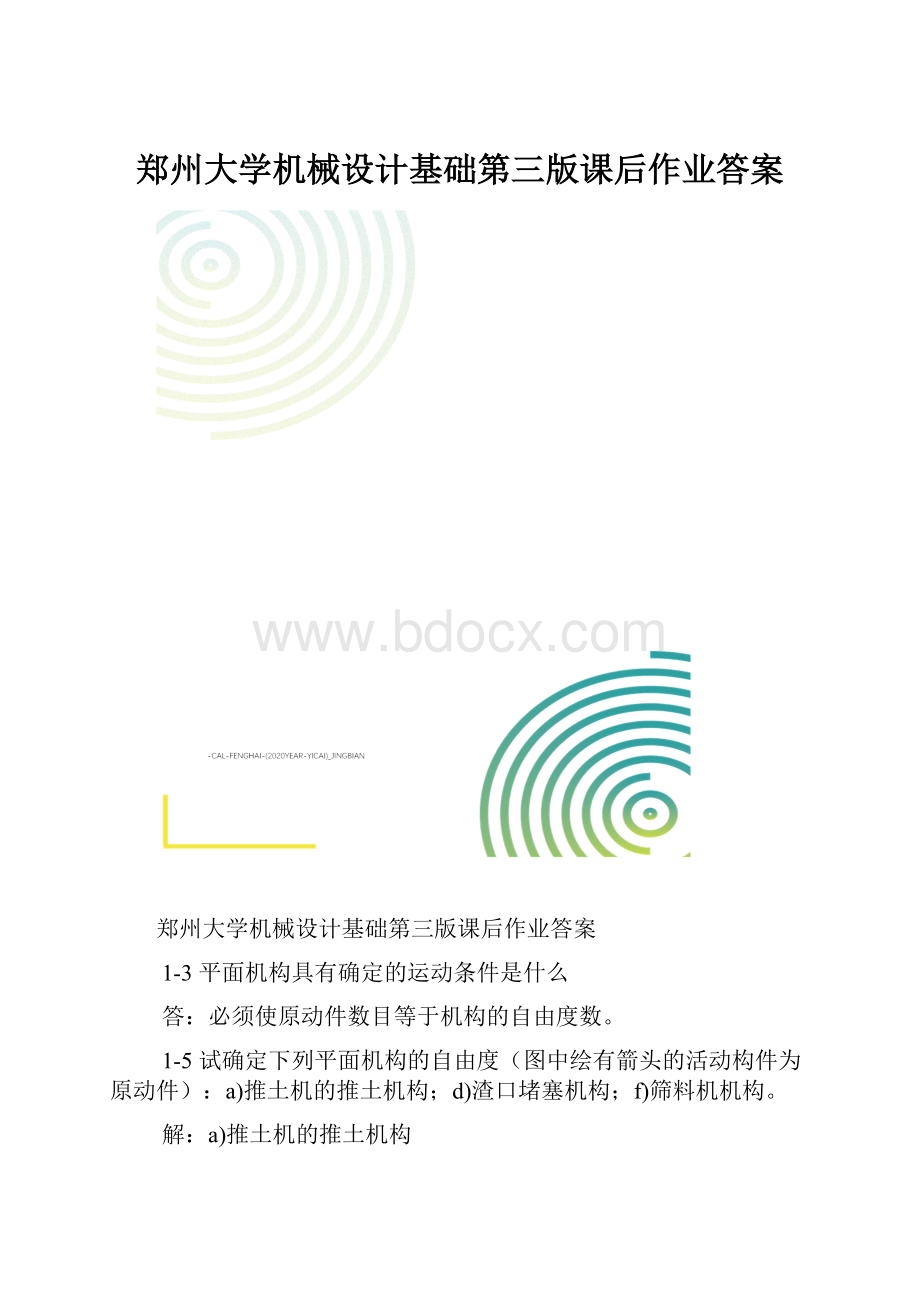 郑州大学机械设计基础第三版课后作业答案.docx