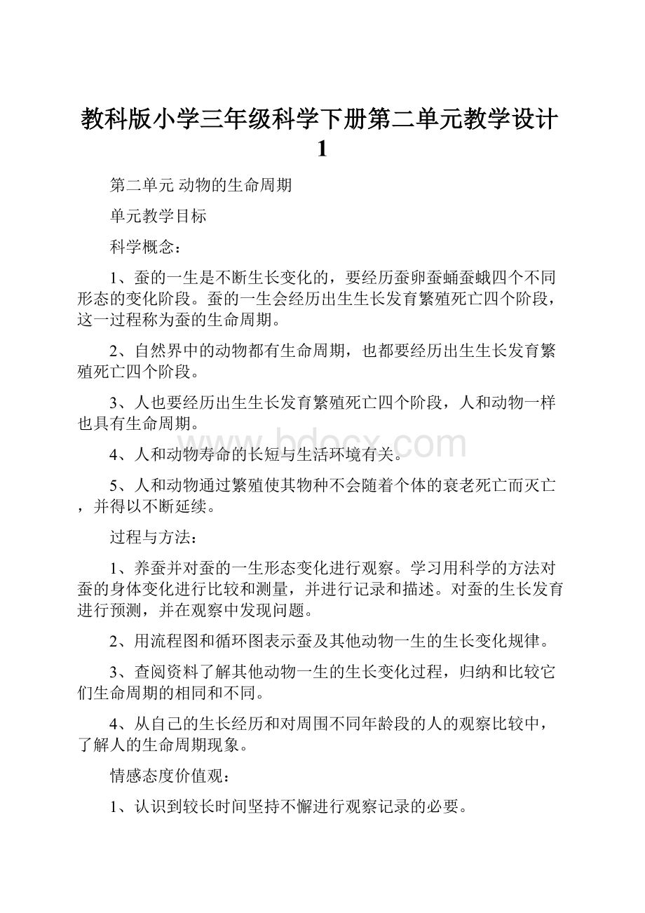 教科版小学三年级科学下册第二单元教学设计1.docx