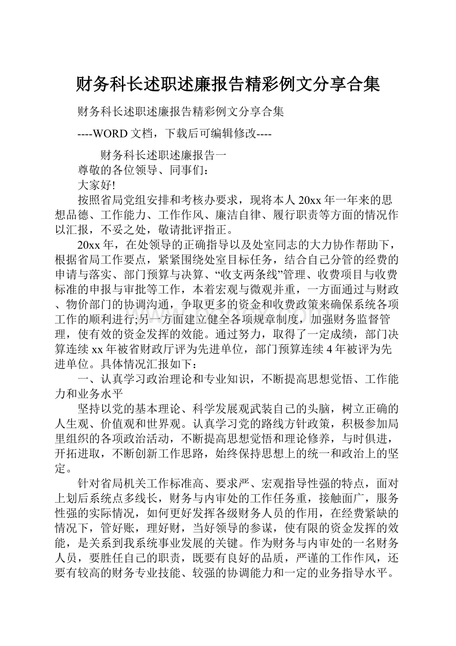 财务科长述职述廉报告精彩例文分享合集.docx