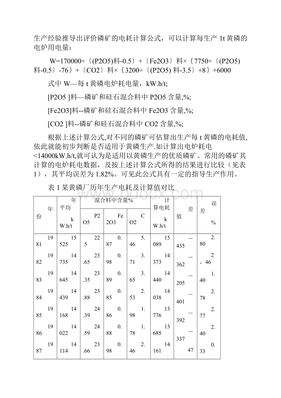 电炉制磷的工艺流程及主要设备.docx_第2页