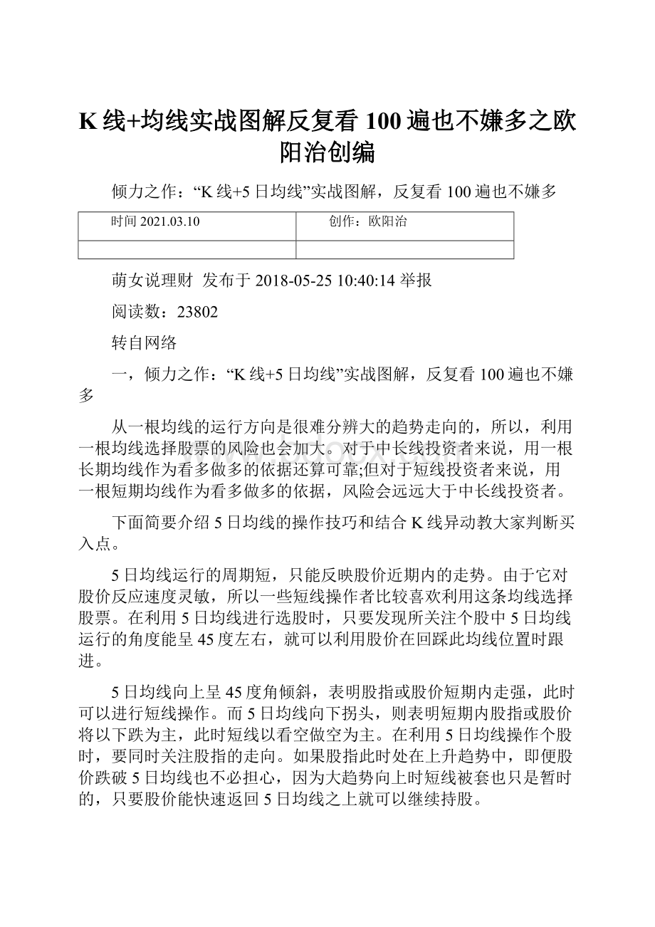 K线+均线实战图解反复看100遍也不嫌多之欧阳治创编.docx_第1页