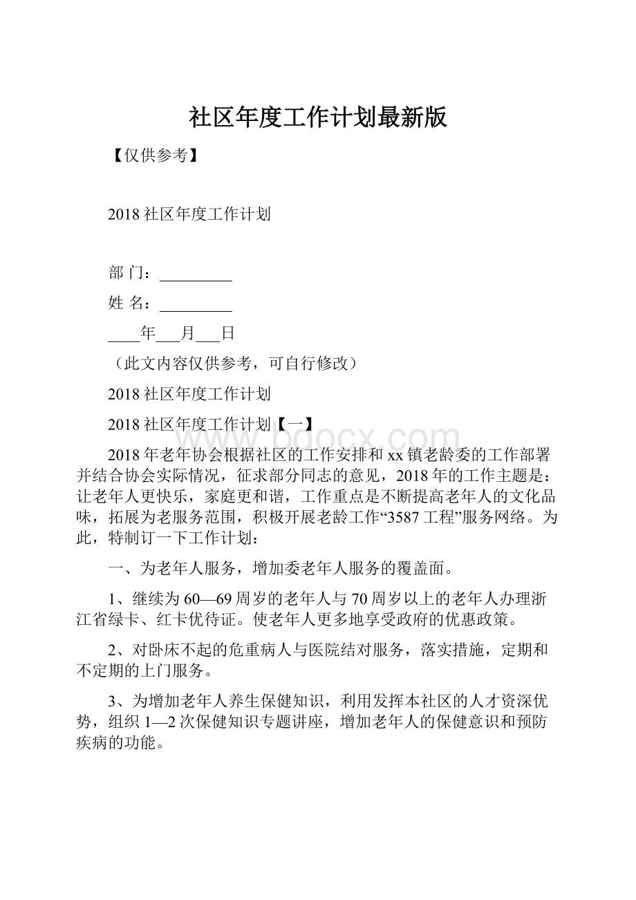 社区年度工作计划最新版.docx