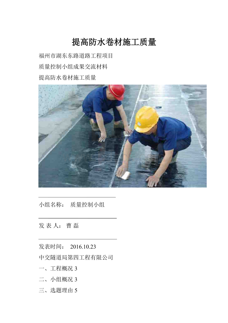 提高防水卷材施工质量.docx