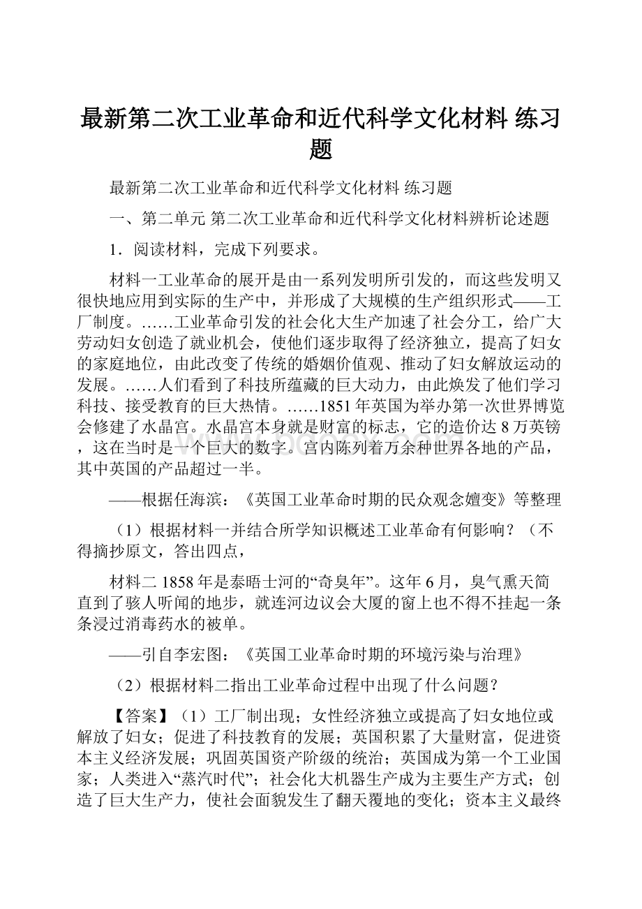 最新第二次工业革命和近代科学文化材料 练习题.docx