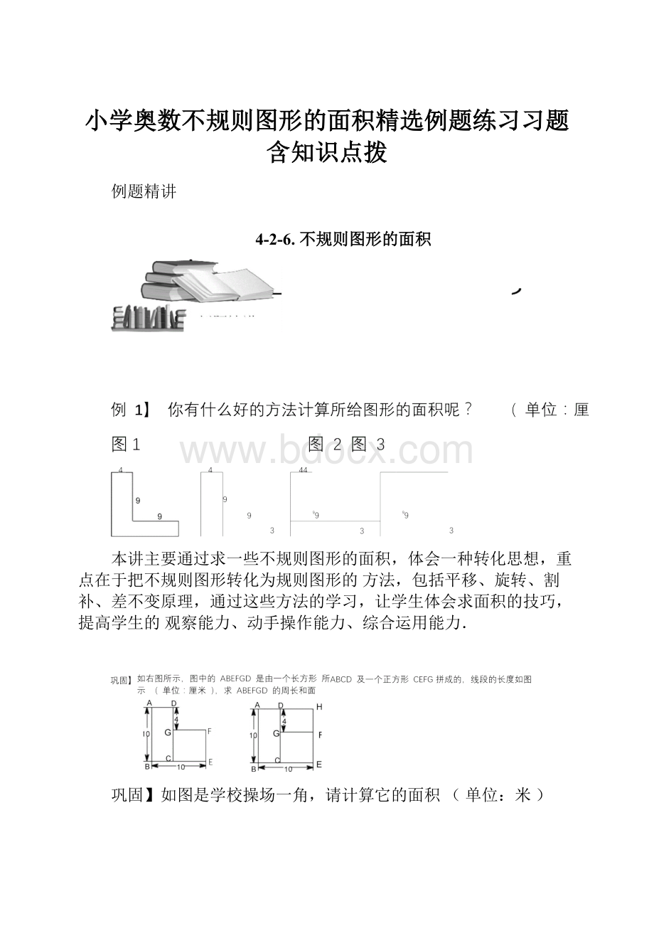 小学奥数不规则图形的面积精选例题练习习题含知识点拨.docx