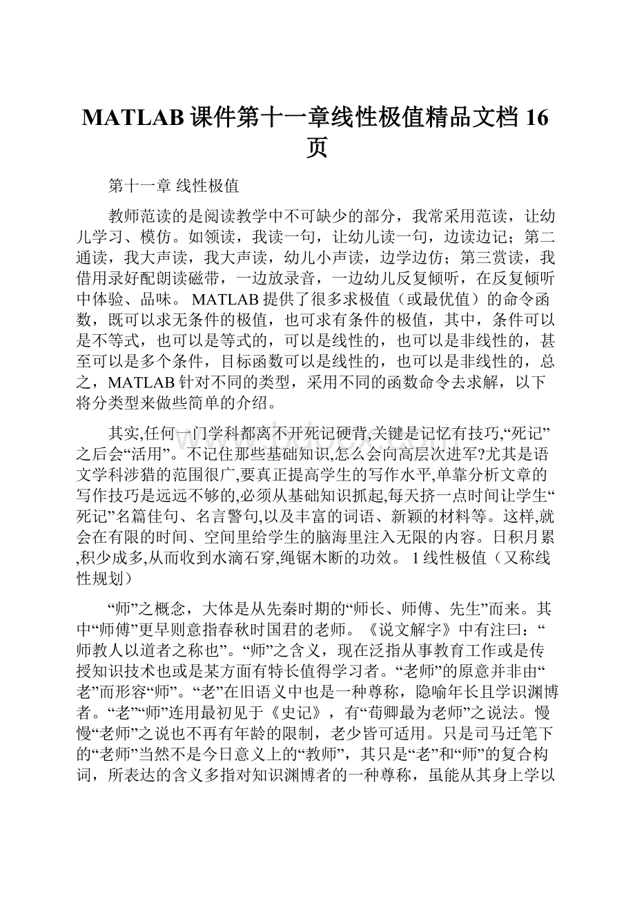 MATLAB课件第十一章线性极值精品文档16页.docx