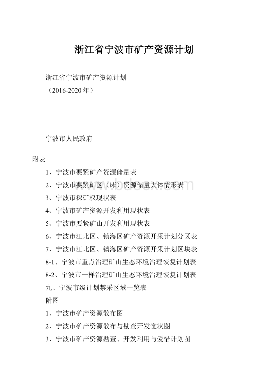 浙江省宁波市矿产资源计划.docx