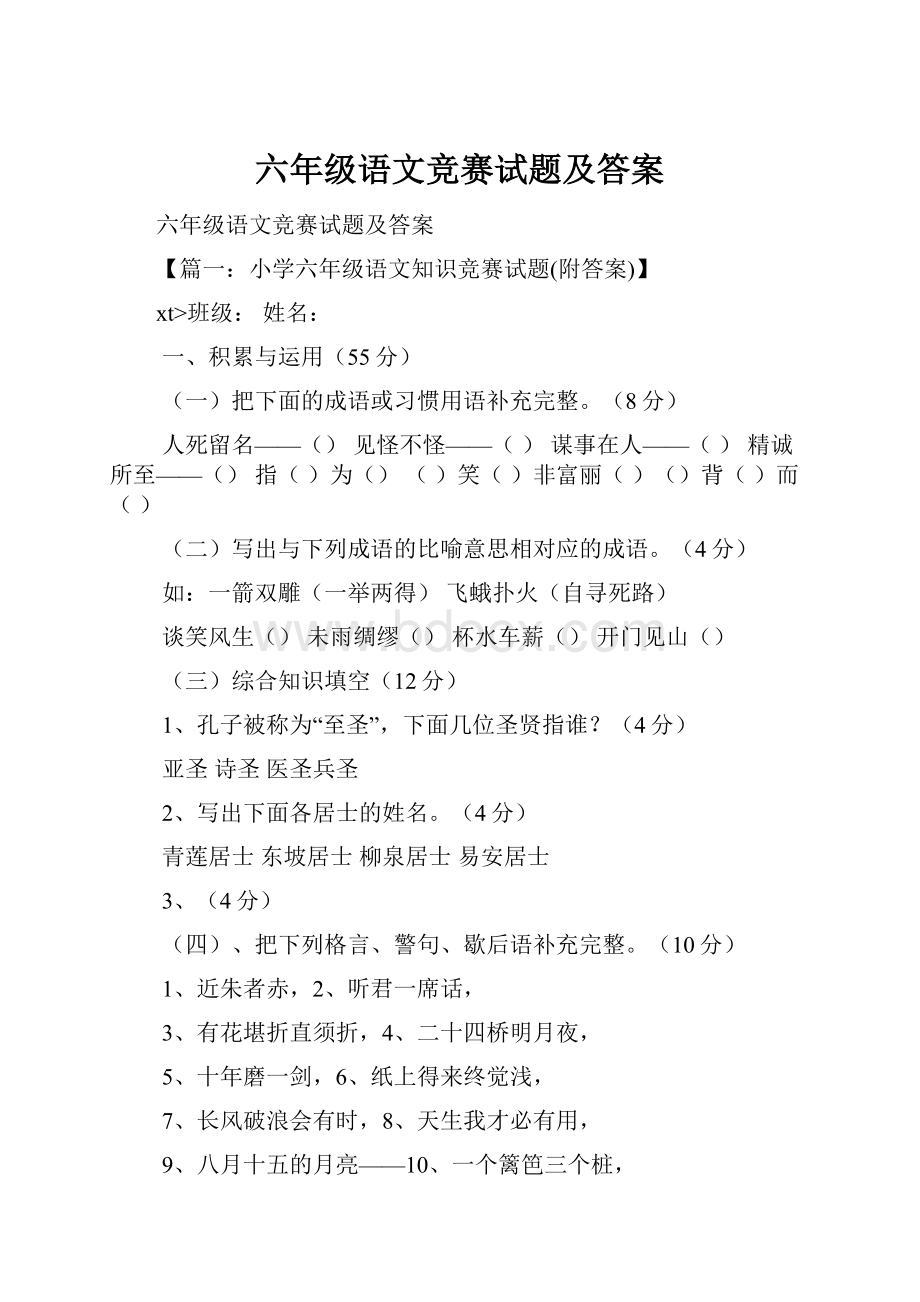 六年级语文竞赛试题及答案.docx_第1页