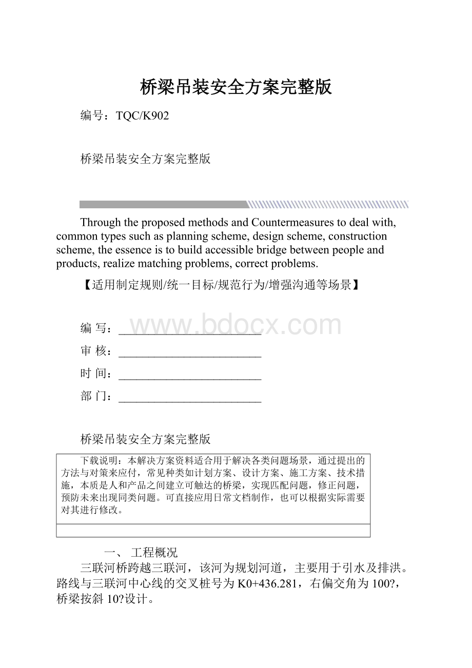 桥梁吊装安全方案完整版.docx