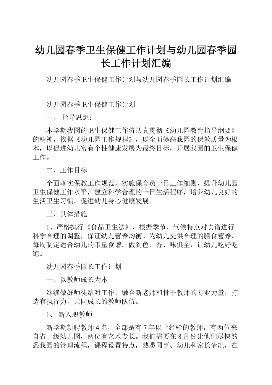 幼儿园春季卫生保健工作计划与幼儿园春季园长工作计划汇编.docx_第1页