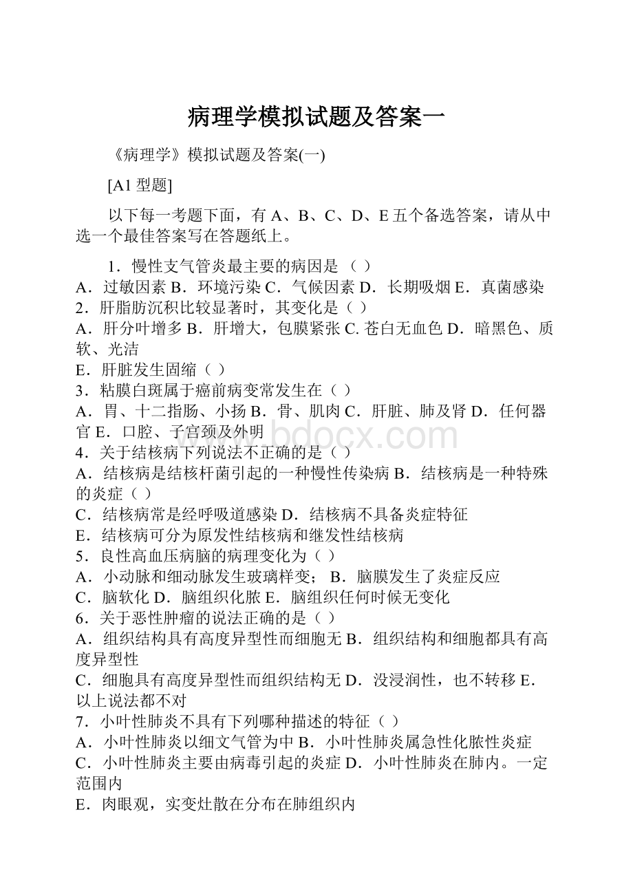 病理学模拟试题及答案一.docx