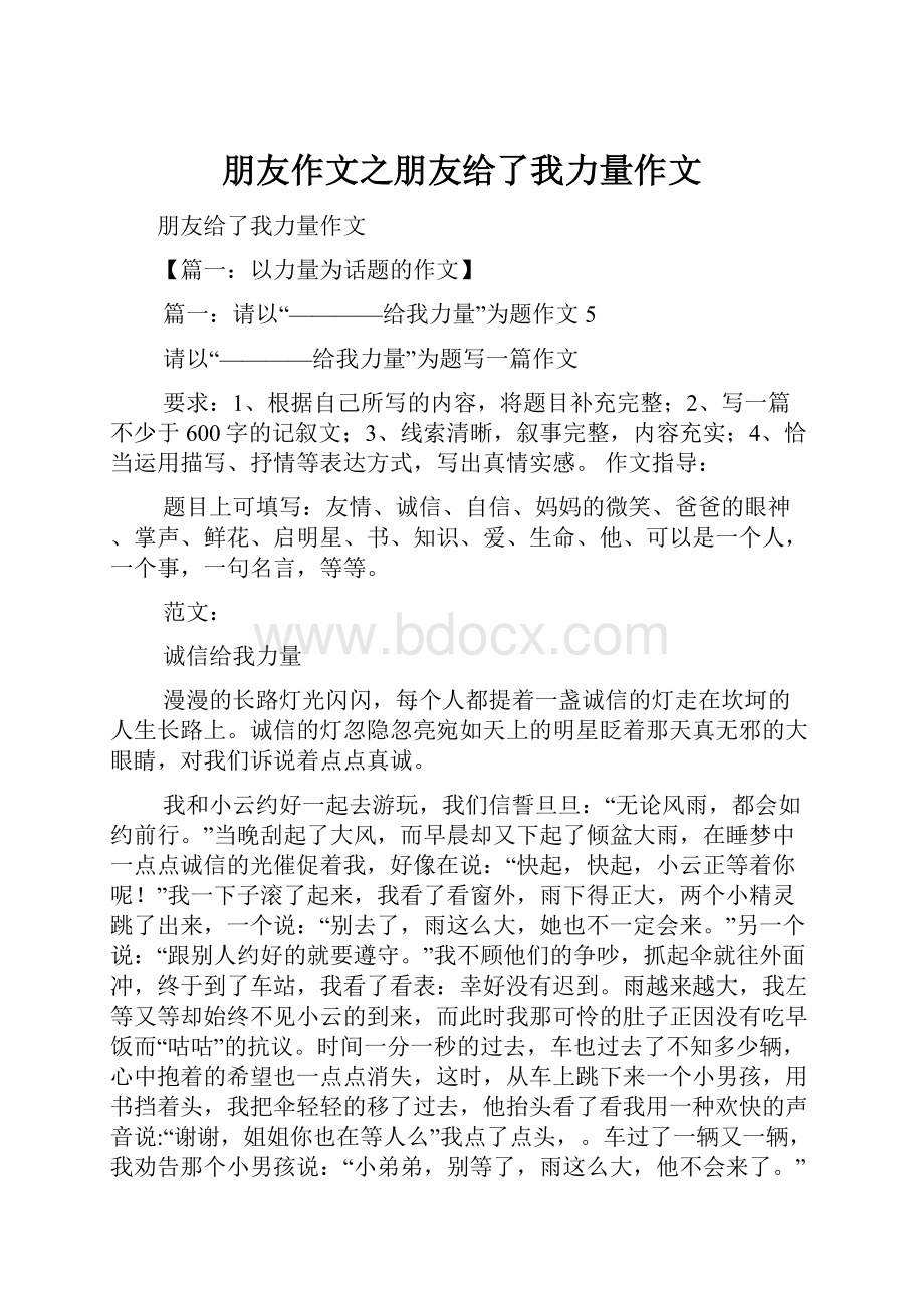 朋友作文之朋友给了我力量作文.docx