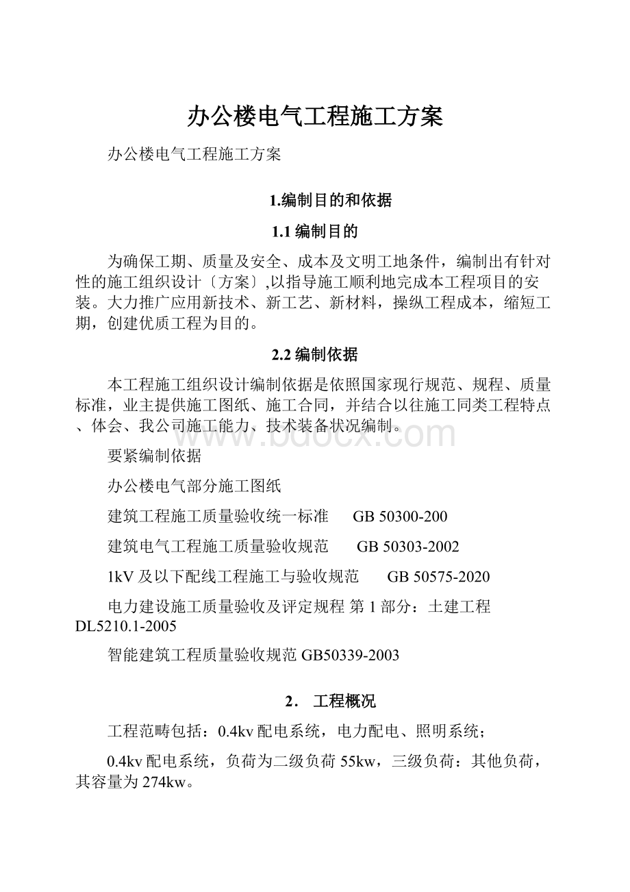 办公楼电气工程施工方案.docx