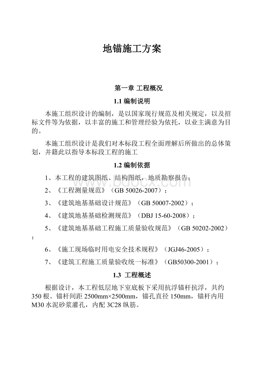 地锚施工方案.docx_第1页