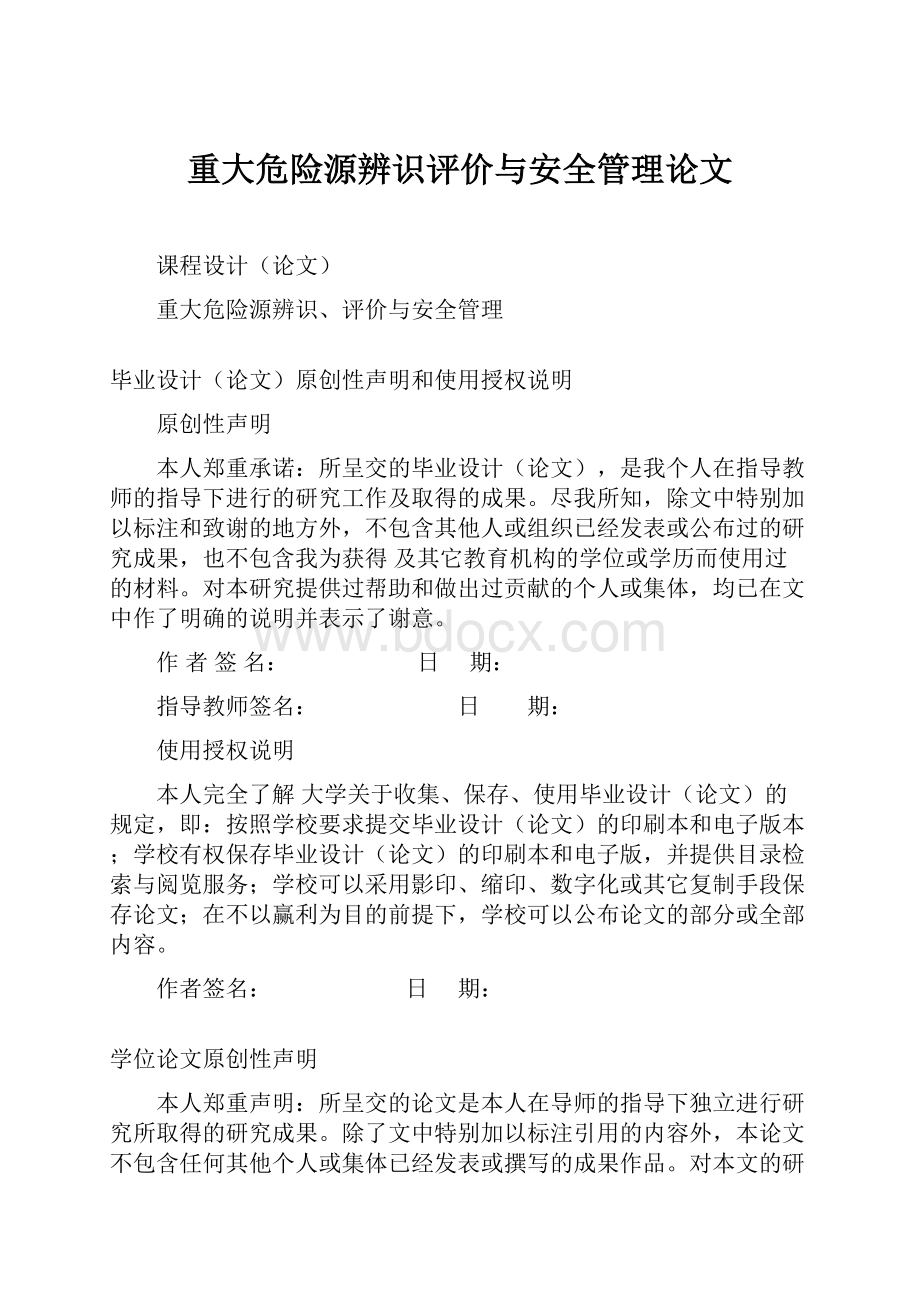 重大危险源辨识评价与安全管理论文.docx_第1页