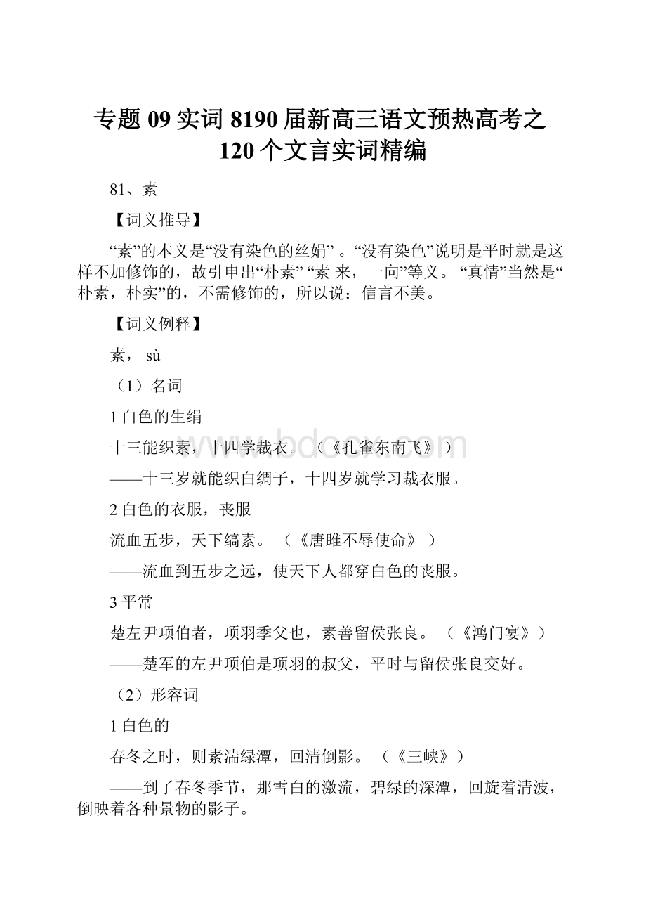 专题09实词8190届新高三语文预热高考之120个文言实词精编.docx