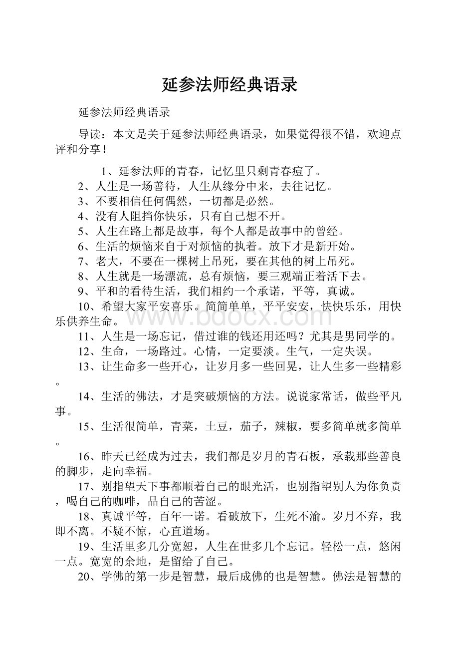 延参法师经典语录.docx