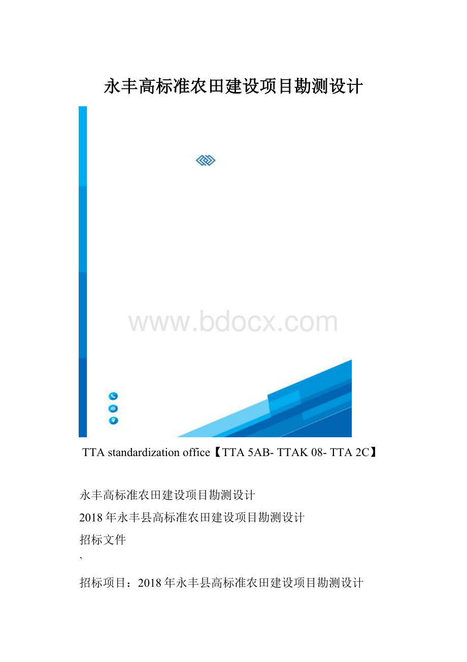 永丰高标准农田建设项目勘测设计.docx