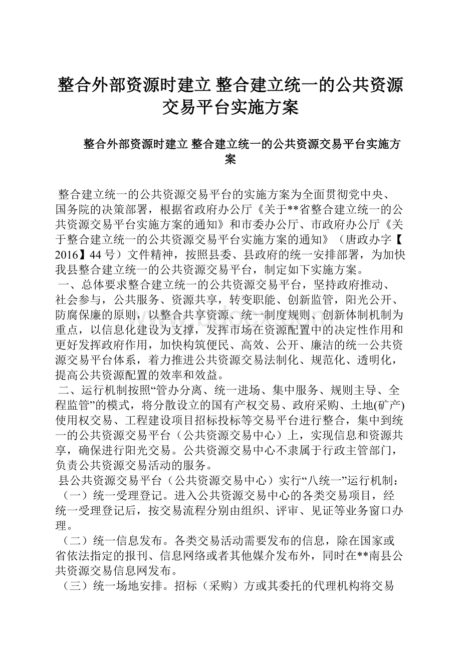 整合外部资源时建立 整合建立统一的公共资源交易平台实施方案.docx