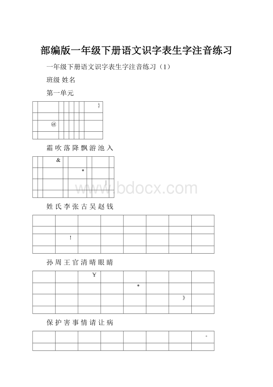 部编版一年级下册语文识字表生字注音练习.docx_第1页