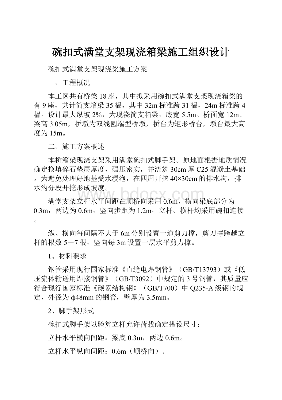 碗扣式满堂支架现浇箱梁施工组织设计.docx_第1页