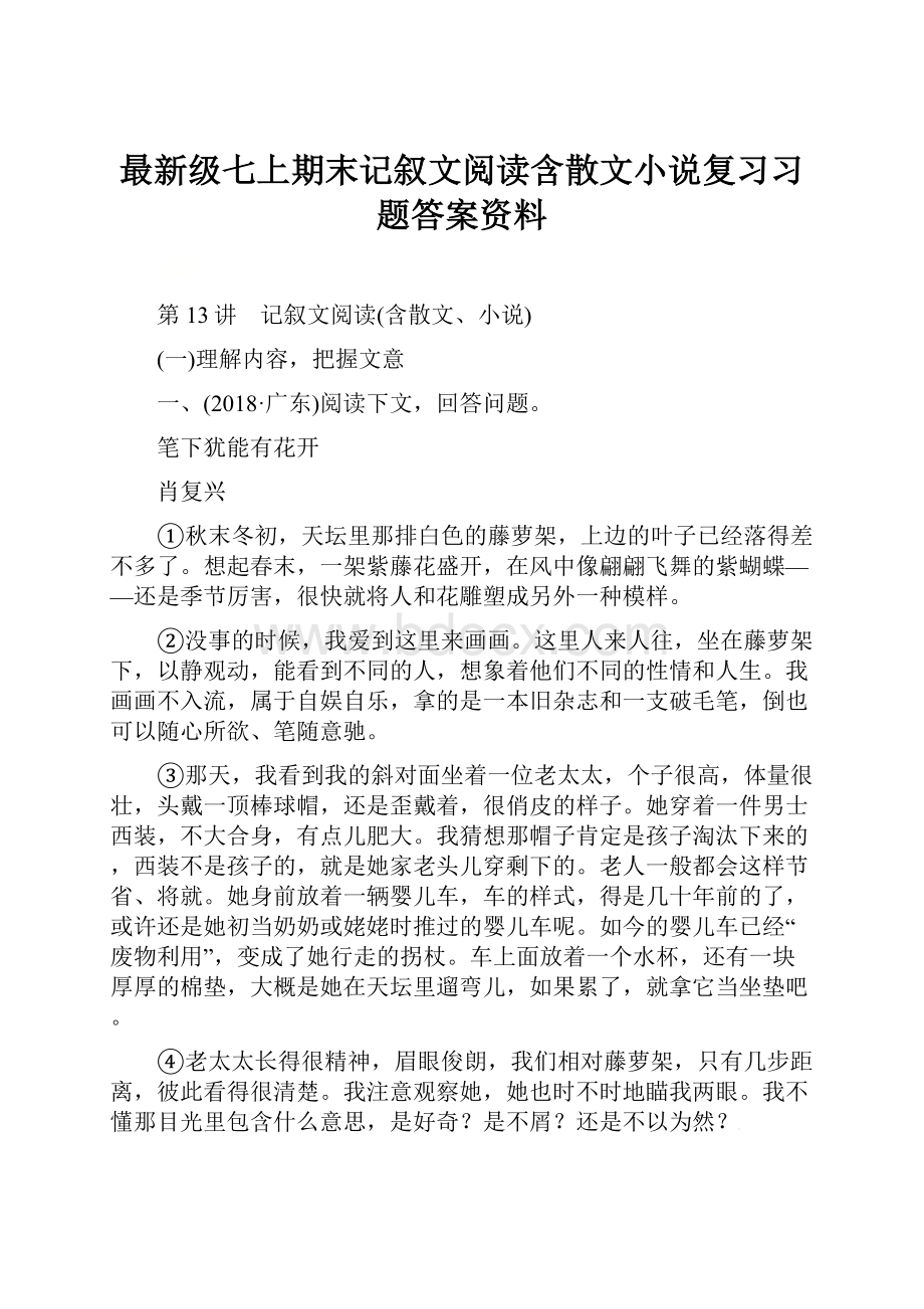 最新级七上期末记叙文阅读含散文小说复习习题答案资料.docx