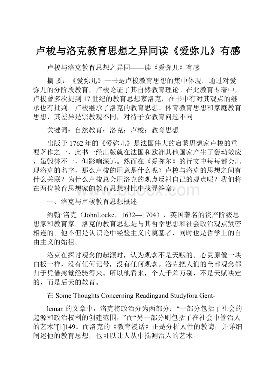 卢梭与洛克教育思想之异同读《爱弥儿》有感.docx