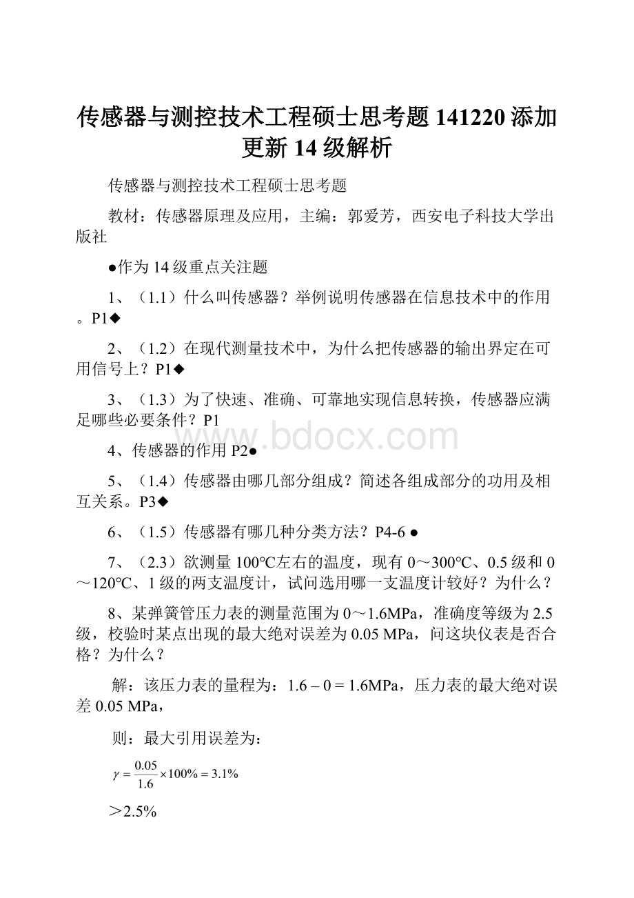 传感器与测控技术工程硕士思考题141220添加更新14级解析.docx