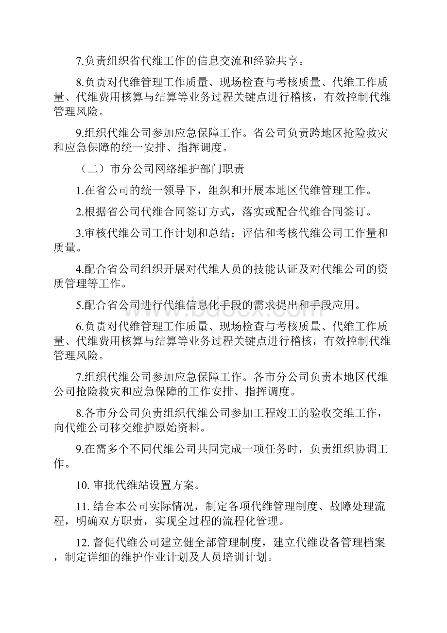 中国移动网络代维管理办法.docx_第3页