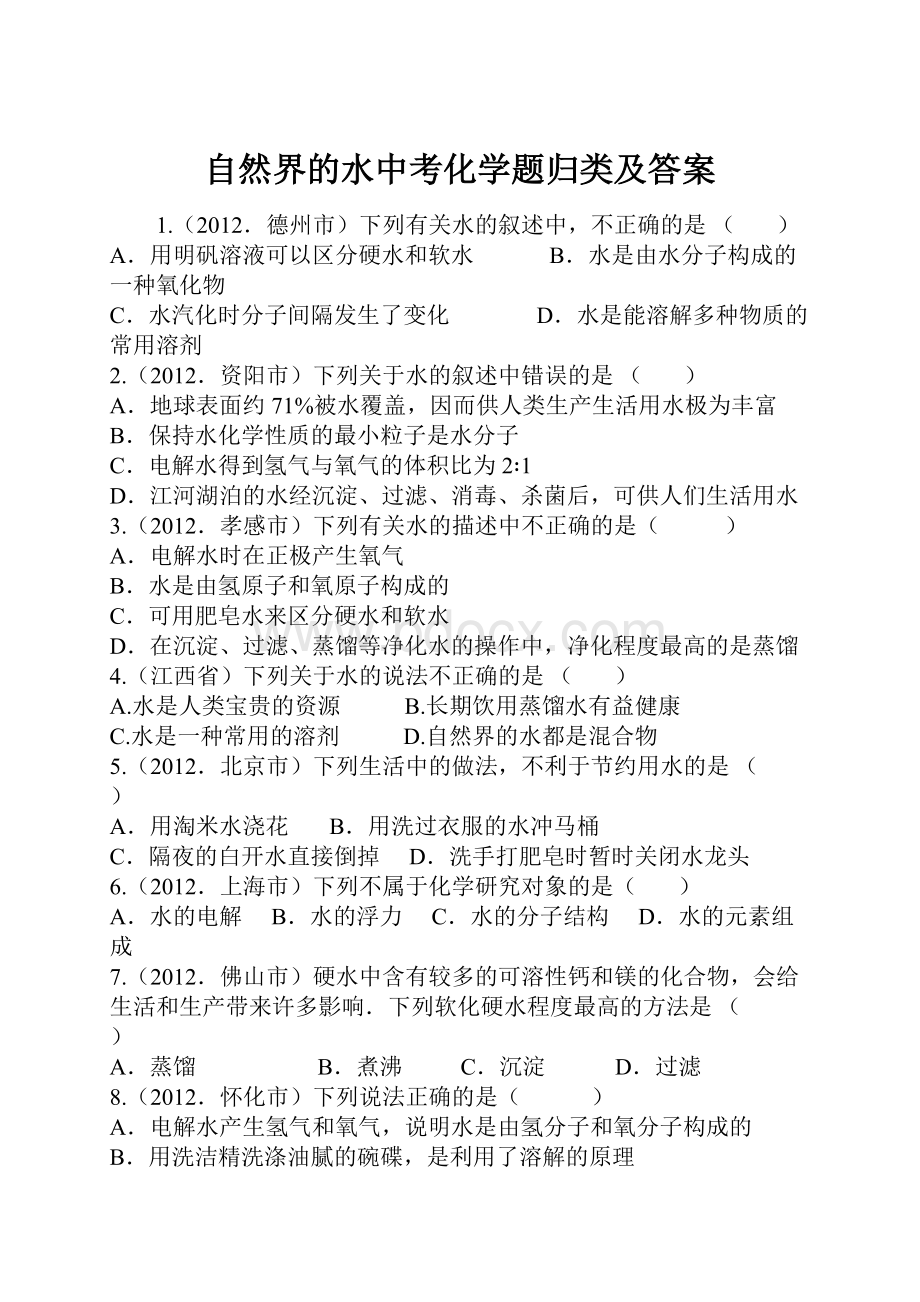 自然界的水中考化学题归类及答案.docx_第1页