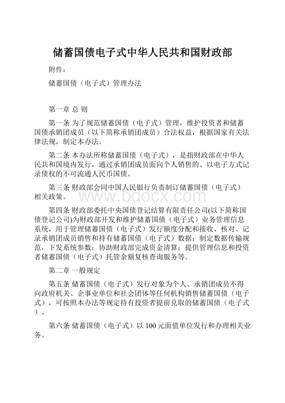 储蓄国债电子式中华人民共和国财政部.docx