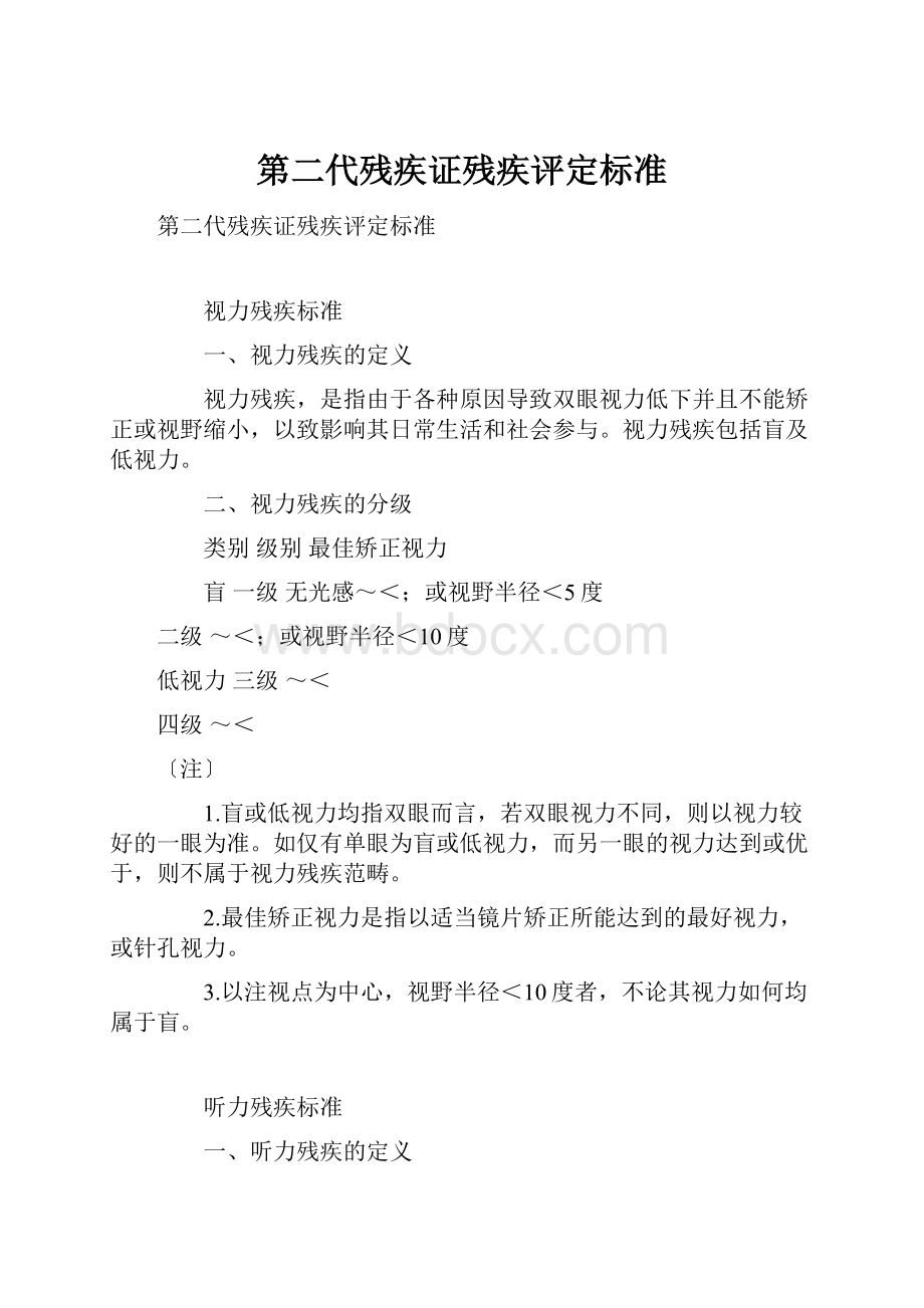 第二代残疾证残疾评定标准.docx