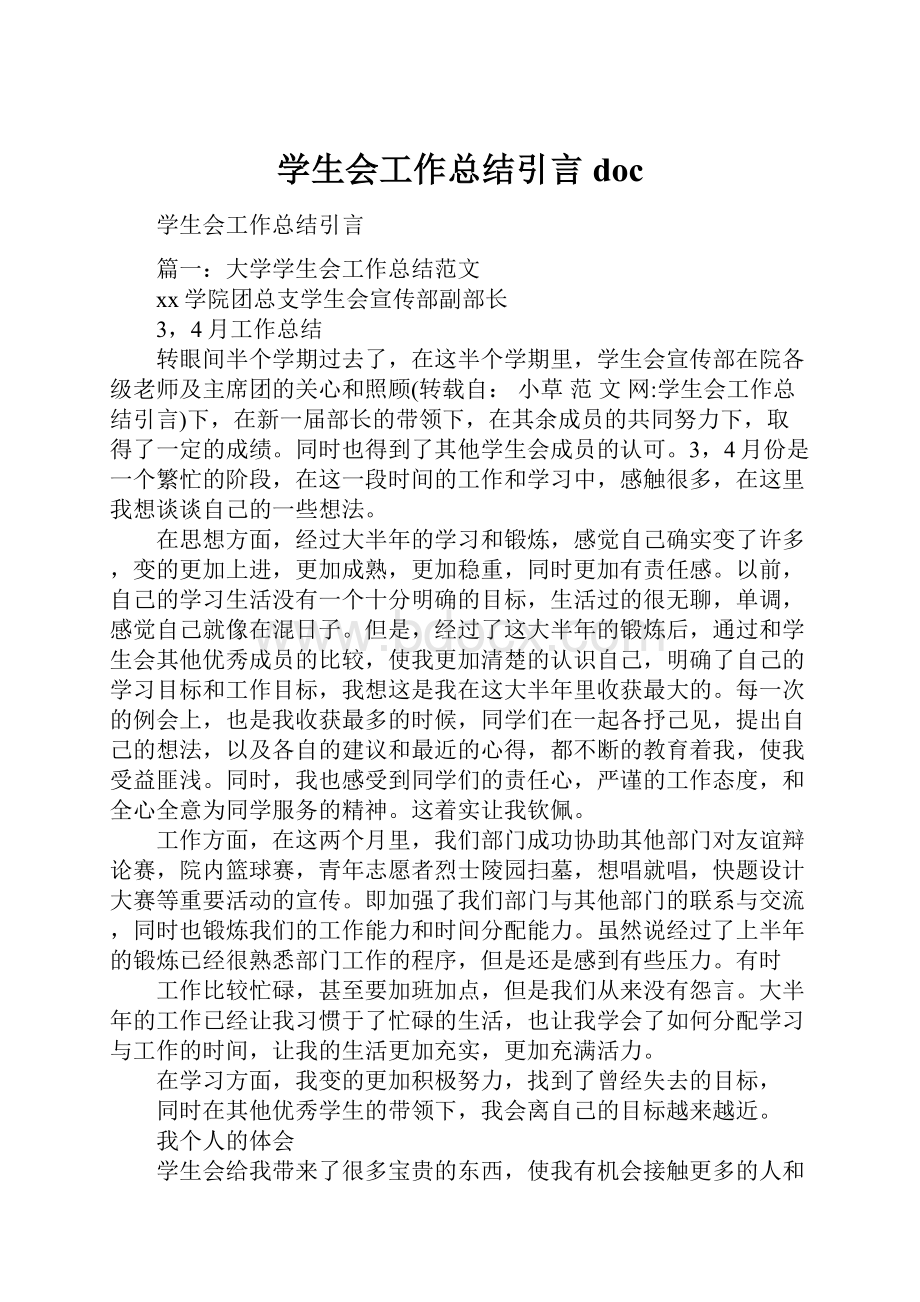 学生会工作总结引言doc.docx