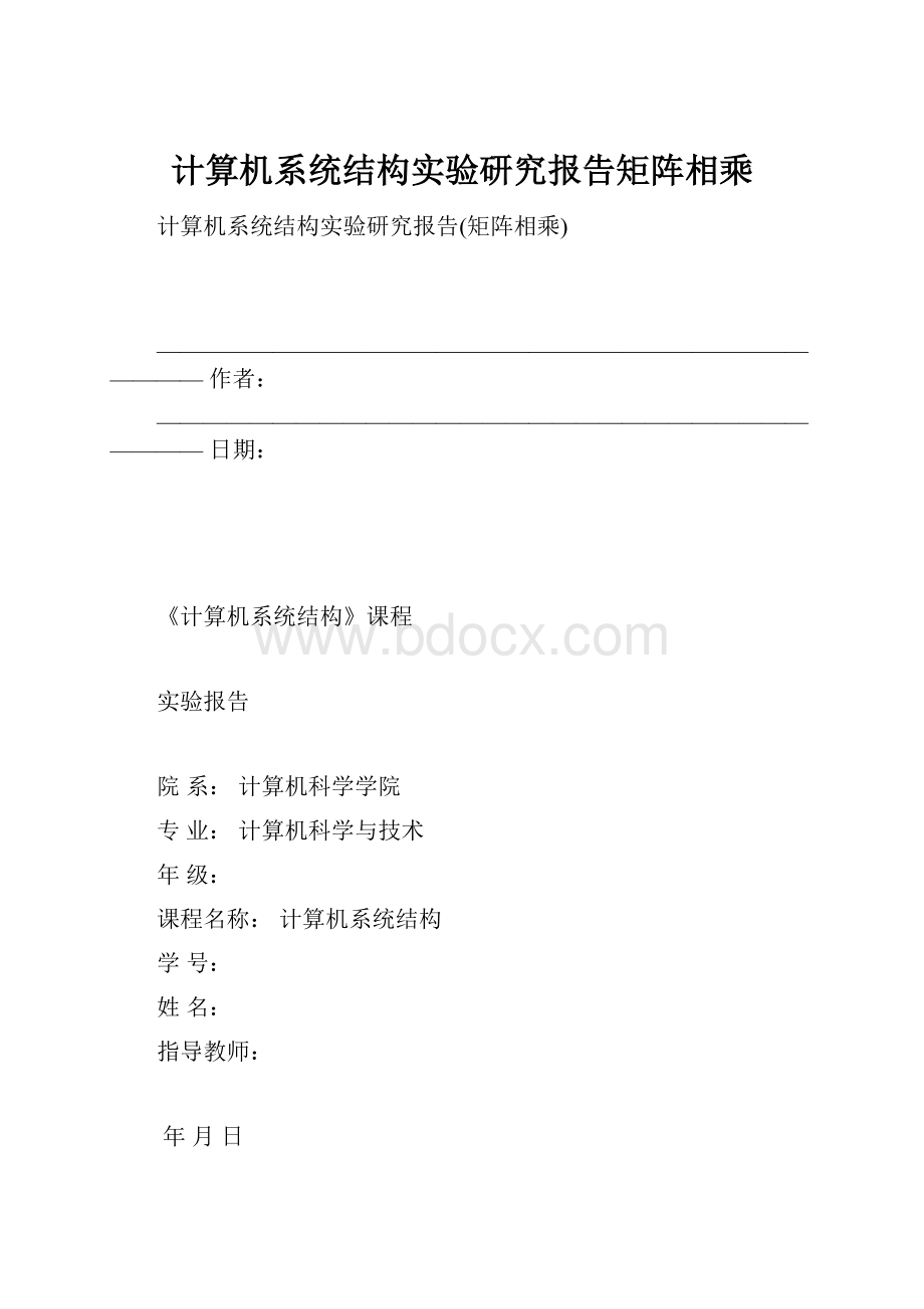 计算机系统结构实验研究报告矩阵相乘.docx_第1页