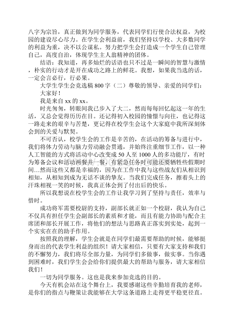 大学生学生会竞选稿800字.docx_第2页